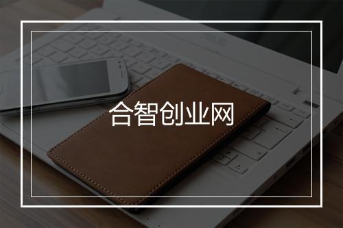 合智创业网