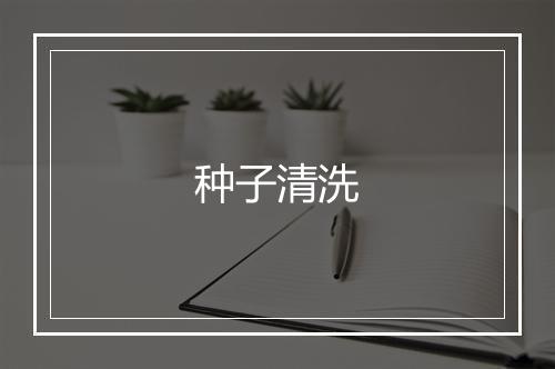 种子清洗