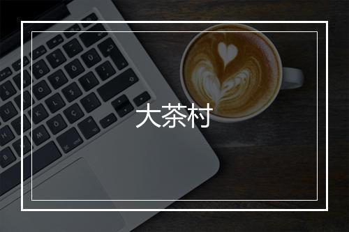 大茶村