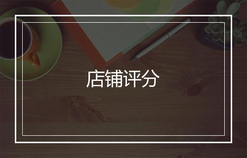 店铺评分