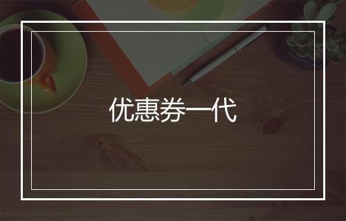 优惠券一代