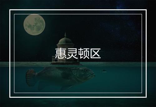 惠灵顿区