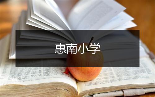 惠南小学