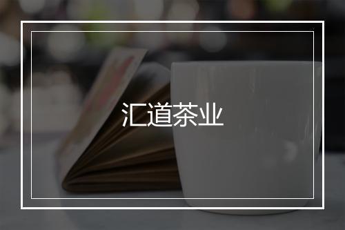 汇道茶业