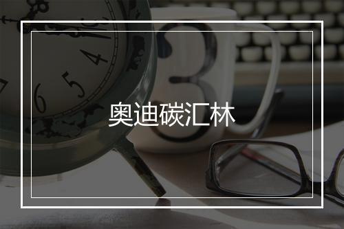 奥迪碳汇林