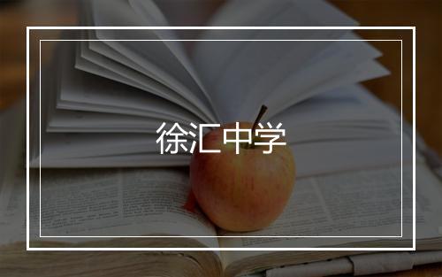 徐汇中学