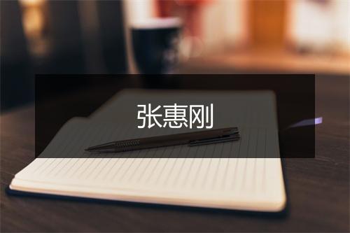 张惠刚