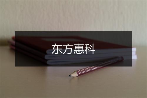 东方惠科