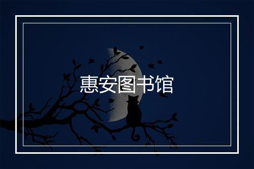 惠安图书馆