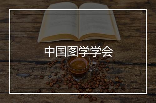 中国图学学会