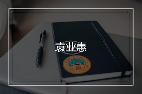 袁业惠