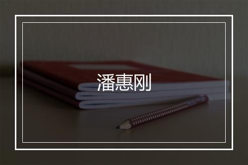 潘惠刚