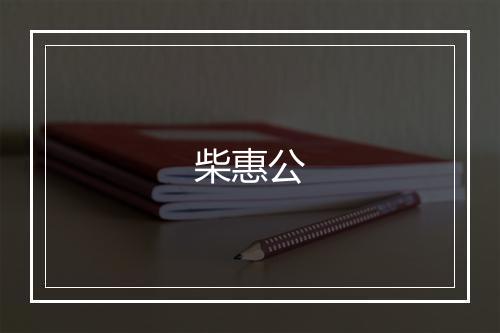 柴惠公