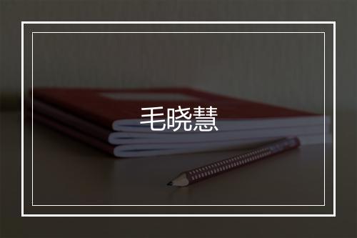 毛晓慧