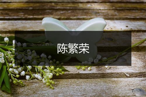 陈繁荣