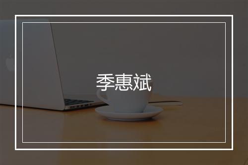 季惠斌