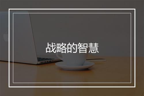 战略的智慧