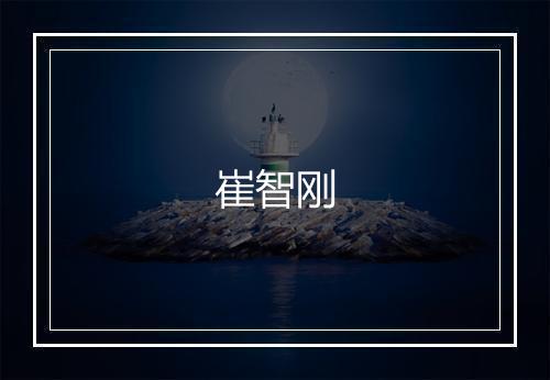 崔智刚