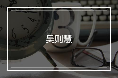 吴则慧