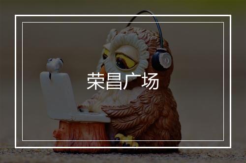 荣昌广场