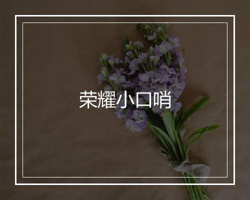 荣耀小口哨