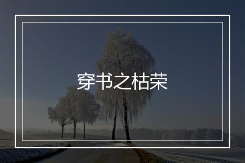 穿书之枯荣