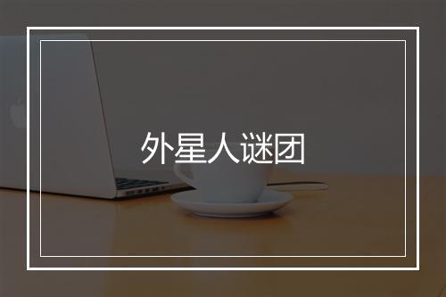 外星人谜团