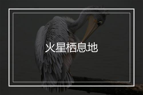 火星栖息地