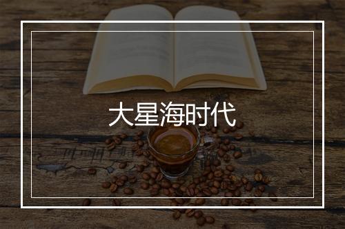 大星海时代