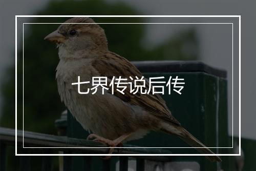 七界传说后传