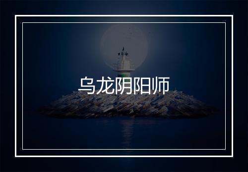 乌龙阴阳师