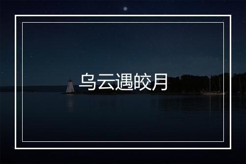 乌云遇皎月