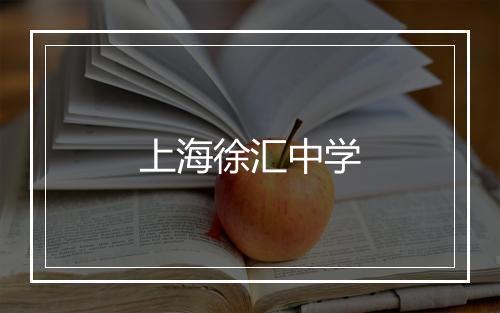 上海徐汇中学