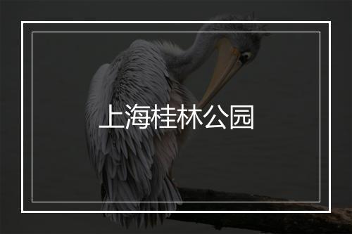 上海桂林公园