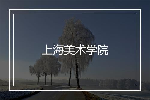 上海美术学院