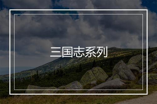 三国志系列