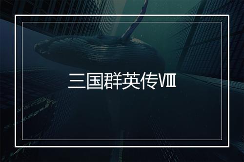 三国群英传Ⅷ