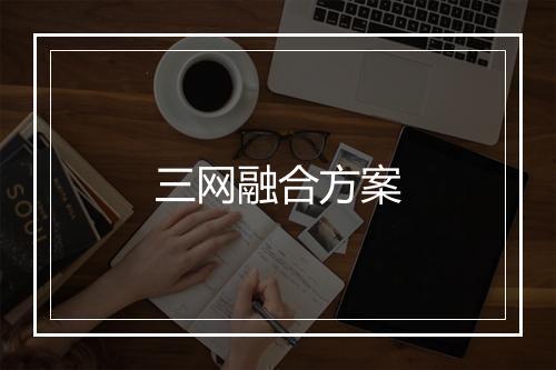 三网融合方案