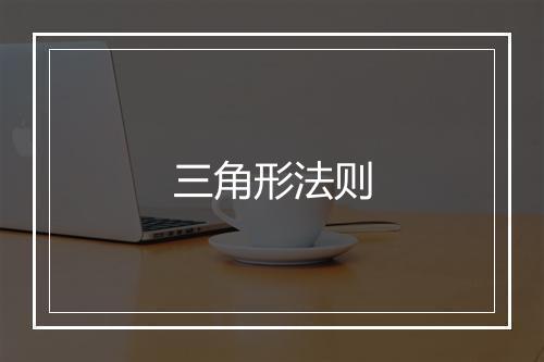 三角形法则