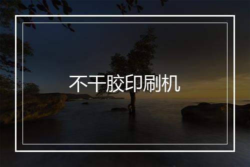 不干胶印刷机