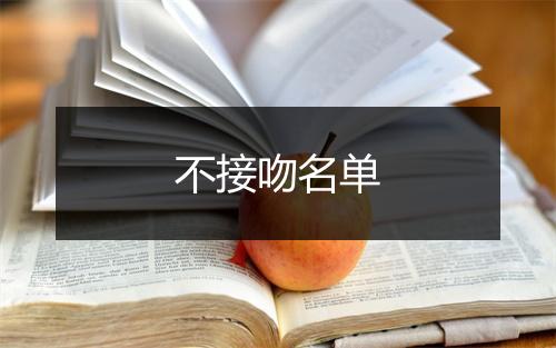 不接吻名单