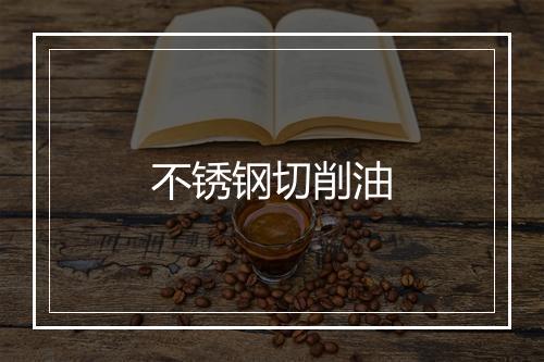 不锈钢切削油