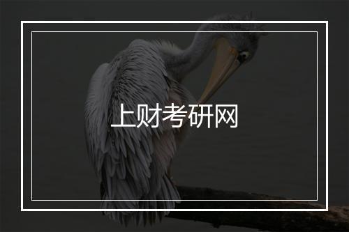 上财考研网