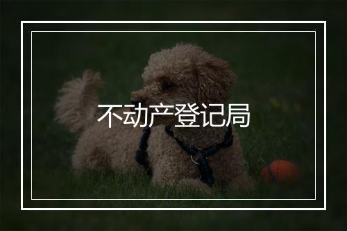 不动产登记局