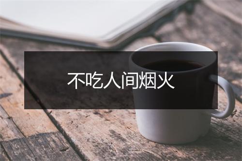 不吃人间烟火