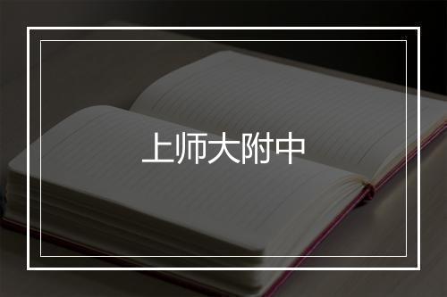 上师大附中