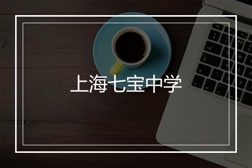 上海七宝中学