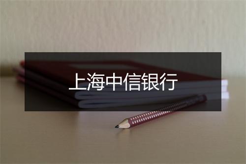 上海中信银行