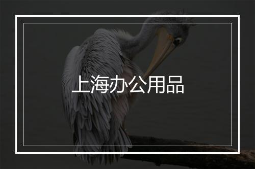 上海办公用品