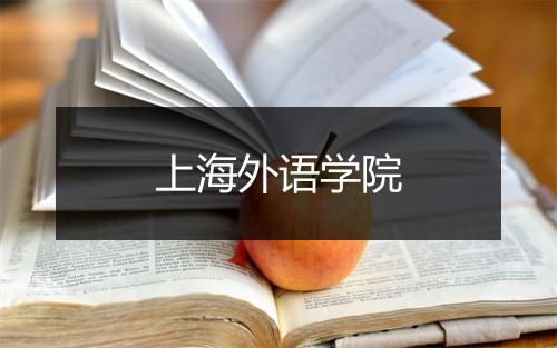 上海外语学院